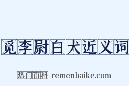 觅李尉白犬近义词是什么意思的图片